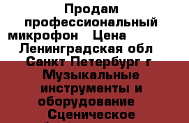 Продам профессиональный микрофон › Цена ­ 5 000 - Ленинградская обл., Санкт-Петербург г. Музыкальные инструменты и оборудование » Сценическое оборудование   . Ленинградская обл.,Санкт-Петербург г.